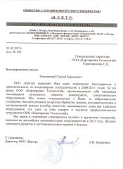 b_330_240_16777215_00_images_sertifikat_mails_Благодарственное_письмо_Центр.jpg